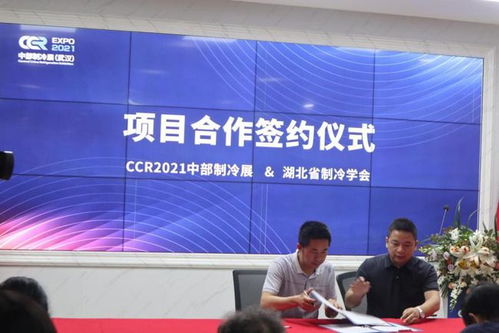 2021中部制冷展新聞發(fā)布會在武漢隆重召開，聚焦行業(yè)創(chuàng)新與機(jī)遇