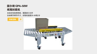 紙箱封底包裝機 提升企業效率的關鍵設備
